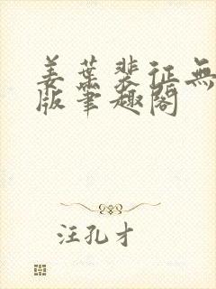姜叶裴征无删减版笔趣阁