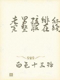 老男孩绯红女巫完整版在线