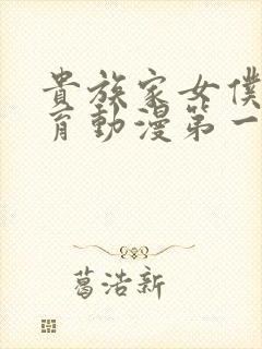 贵族家女仆的教育动漫第一季免费观看封面
