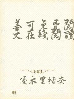 姜可免费阅读全文在线阅读笔趣阁