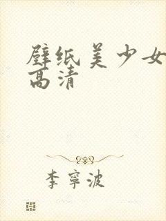 壁纸美少女战士高清封面