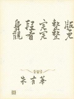 身段完整版在线观看完整免费高清原声