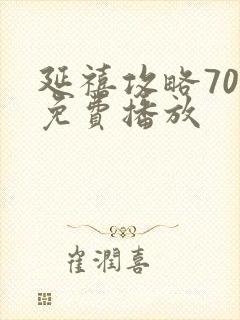 延禧攻略70集免费播放