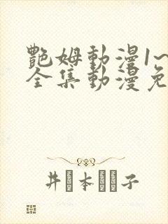 艳姆动漫1~6全集动漫免费观看