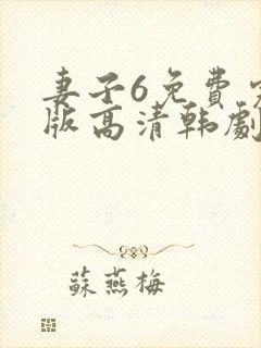 妻子6免费完整版高清韩剧观看