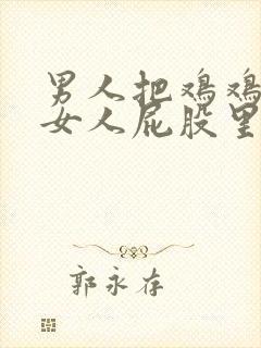 男人把鸡鸡放进女人屁股里