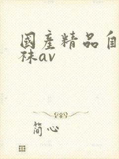 国产精品自拍丝袜av