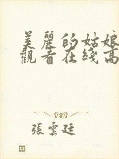 美丽的姑娘免费观看在线高清电视剧