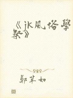 《jk风俗学园祭》