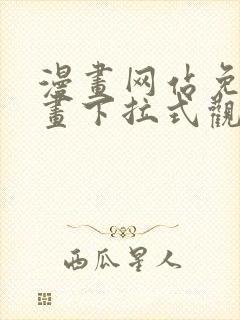 漫画网站免费漫画下拉式观看