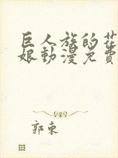 巨人族的花嫁新娘动漫免费