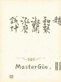钱泓淑和赵匡胤什么关系