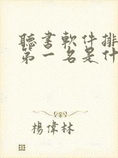 听书软件排行榜第一名是什么软件封面