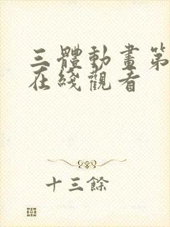 三体动画第5集在线观看