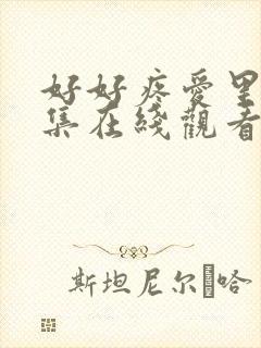 好好疼爱里面5集在线观看免费完整版