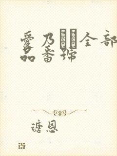 爱乃なみ全部作品番号