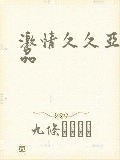 激情久久亚洲精品