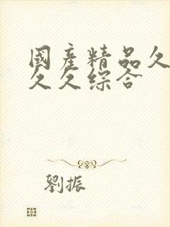国产精品久久久久久综合