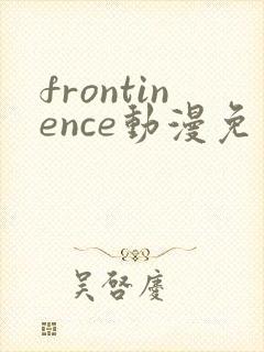 frontinence动漫免费观看