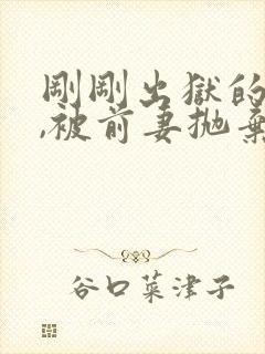 刚刚出狱的前夫,被前妻抛弃什么电影