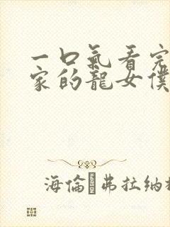 一口气看完小林家的龙女仆