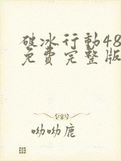 破冰行动48集免费完整版在线播放