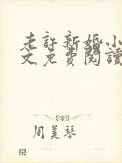 老许新婚小倩全文免费阅读