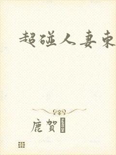 超碰人妻东京热