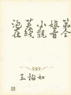 泡芙小姐第六季在线观看全集免费高清