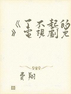 《了不起的她们》电视剧免费观看