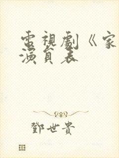 电视剧《家》的演员表