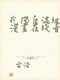 我独自满级新手漫画在线看免费封面