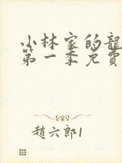 小林家的龙女仆第一季免费在线观看
