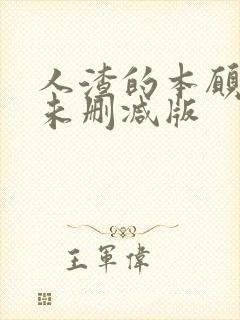 人渣的本愿动漫未删减版