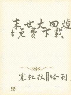 末世大回炉txt免费下载