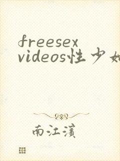 freesexvideos性少妇kant内射