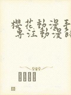 樱花动漫手机版 专注动漫的门户网