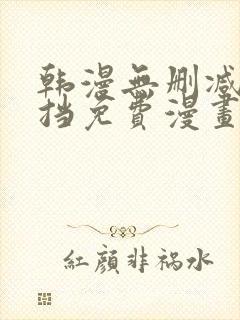 韩漫无删减无遮挡免费漫画网站封面