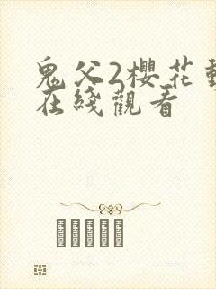 鬼父2樱花动漫在线观看