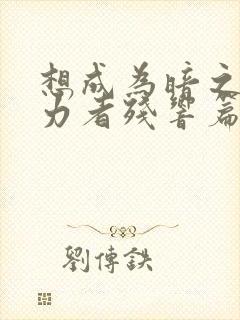 想成为暗之影实力者残响篇