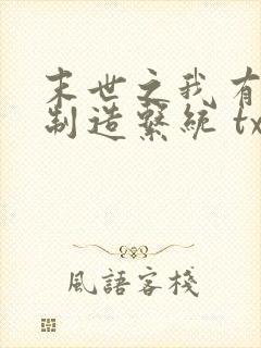 末世之我有丧尸制造系统 txt下载封面