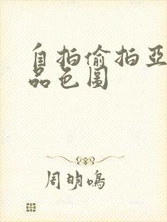 自拍偷拍亚洲精品色图