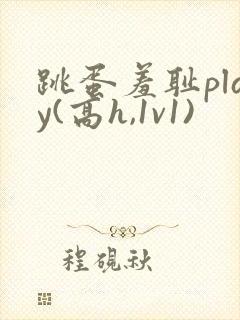 跳蛋羞耻play(高h,1v1)封面