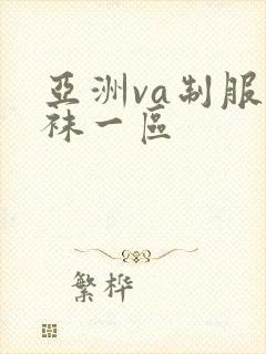 亚洲va制服丝袜一区