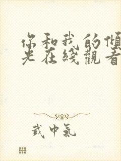 你和我的倾城时光在线观看完整版