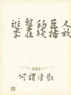 进击的巨人第二季在线播放