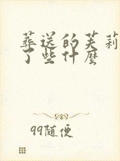 葬送的芙莉莲讲了些什么