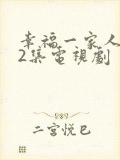幸福一家人第52集电视剧封面