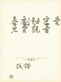 泰剧秘密爱泰剧免费观看