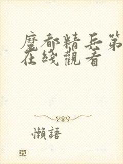 魔都精兵第2季在线观看